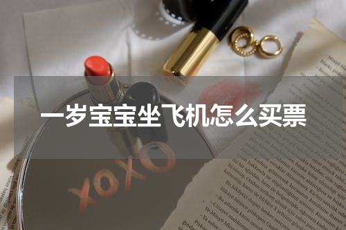 一岁宝宝坐飞机怎么买票