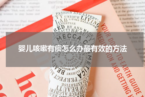婴儿咳嗽有痰怎么办最有效的方法