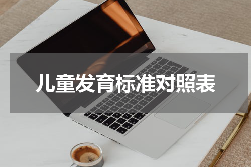儿童发育标准对照表