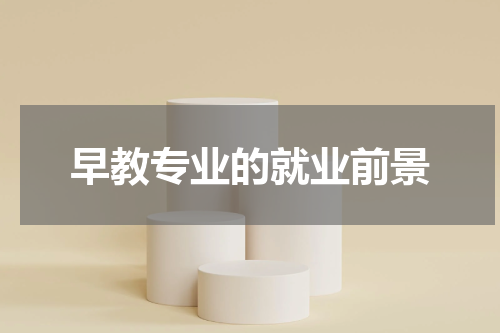 早教专业的就业前景