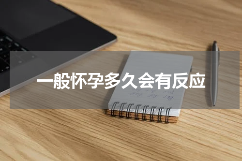 一般怀孕多久会有反应