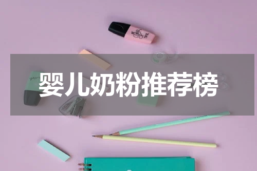 婴儿奶粉推荐榜