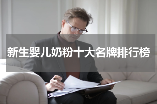 新生婴儿奶粉十大名牌排行榜