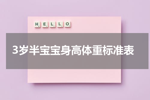 3岁半宝宝身高体重标准表