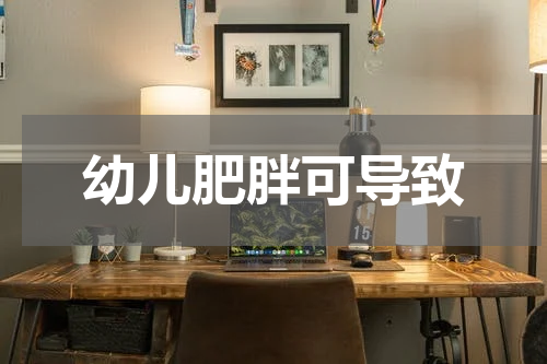 幼儿肥胖可导致