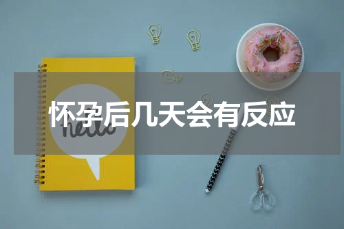 怀孕后几天会有反应