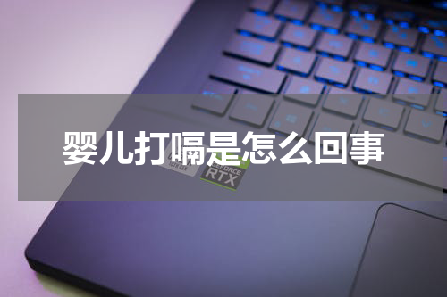 婴儿打嗝是怎么回事