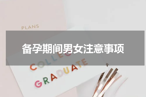 备孕期间男女注意事项