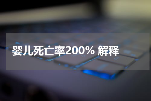 婴儿死亡率200% 解释