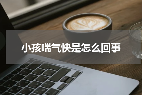 小孩喘气快是怎么回事