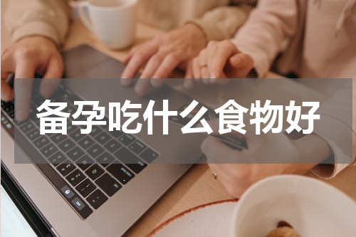 备孕吃什么食物好