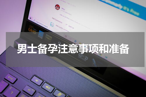 男士备孕注意事项和准备