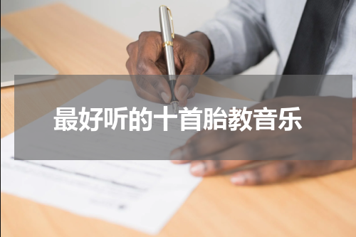 最好听的十首胎教音乐