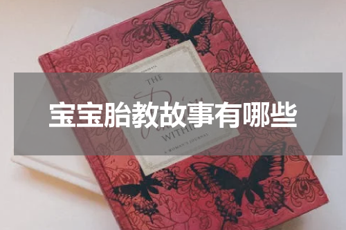 宝宝胎教故事有哪些