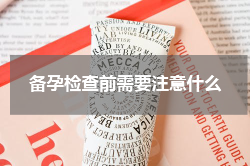 备孕检查前需要注意什么