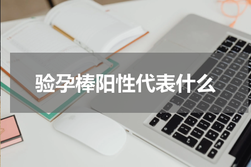 验孕棒阳性代表什么