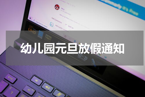 幼儿园元旦放假通知