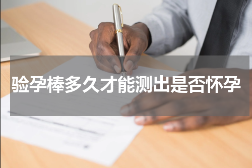 验孕棒多久才能测出是否怀孕