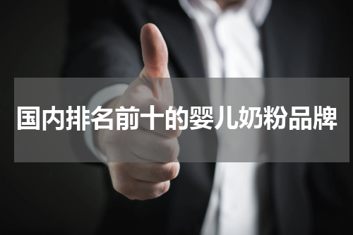 国内排名前十的婴儿奶粉品牌