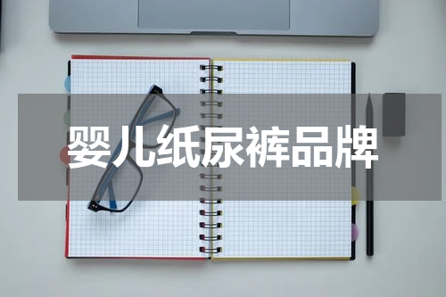 婴儿纸尿裤品牌