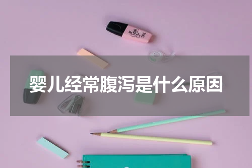 婴儿经常腹泻是什么原因