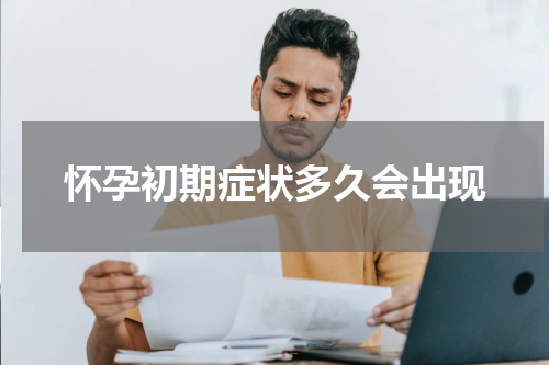 怀孕初期症状多久会出现