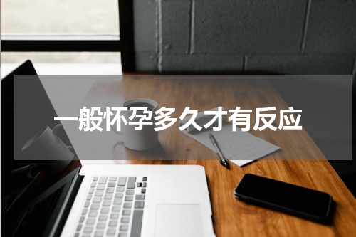 一般怀孕多久才有反应