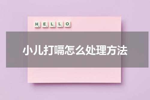 小儿打嗝怎么处理方法