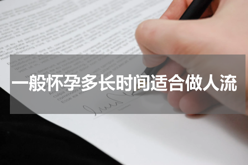 一般怀孕多长时间适合做人流