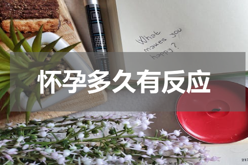怀孕多久有反应