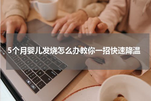 5个月婴儿发烧怎么办教你一招快速降温