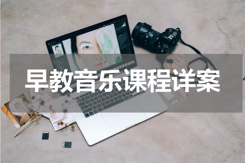 早教音乐课程详案