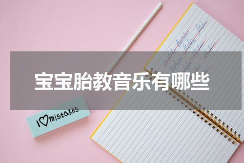 宝宝胎教音乐有哪些