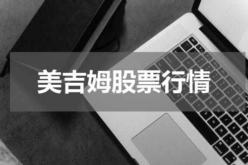 美吉姆股票行情