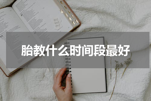 胎教什么时间段最好