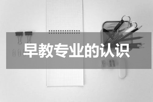 早教专业的认识