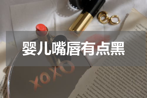 婴儿嘴唇有点黑