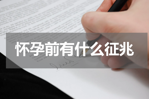 怀孕前有什么征兆
