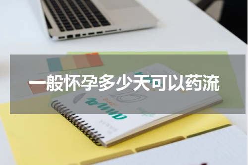 一般怀孕多少天可以药流