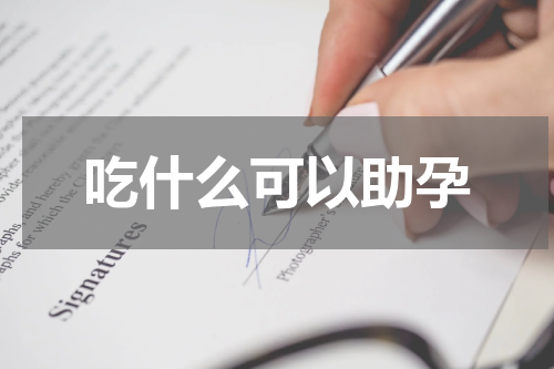 吃什么可以助孕