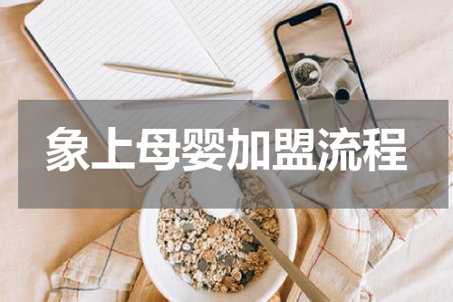 象上母婴加盟流程