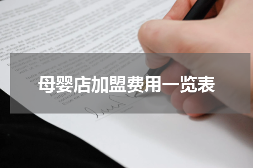 母婴店加盟费用一览表