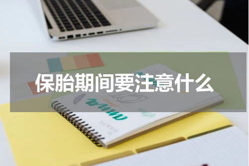 保胎期间要注意什么