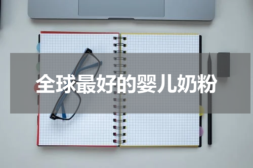 全球最好的婴儿奶粉
