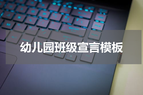 幼儿园班级宣言模板