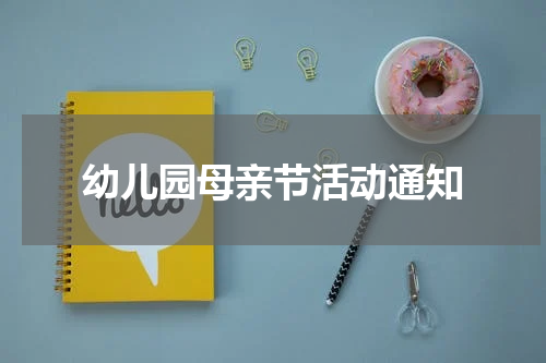 幼儿园母亲节活动通知
