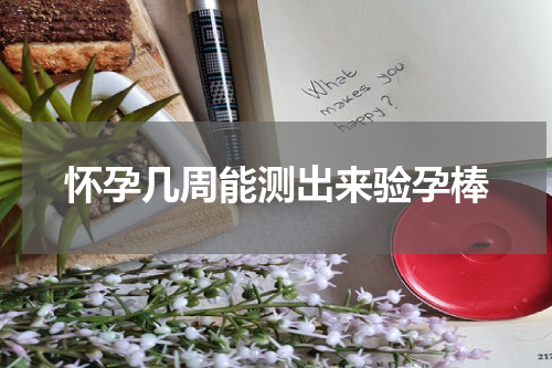 怀孕几周能测出来验孕棒