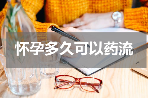 怀孕多久可以药流