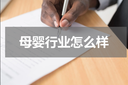 母婴行业怎么样