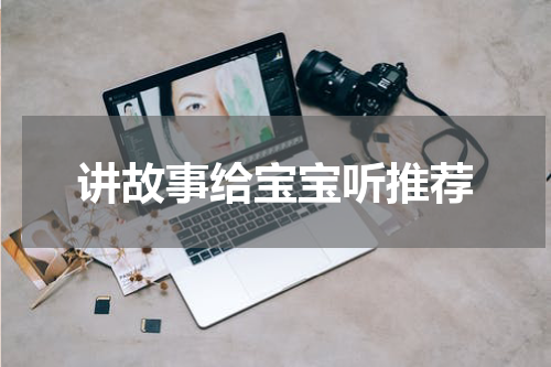 讲故事给宝宝听推荐